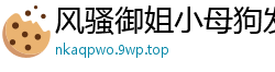 风骚御姐小母狗发情实录，饥渴难耐求征服！国产裸聊